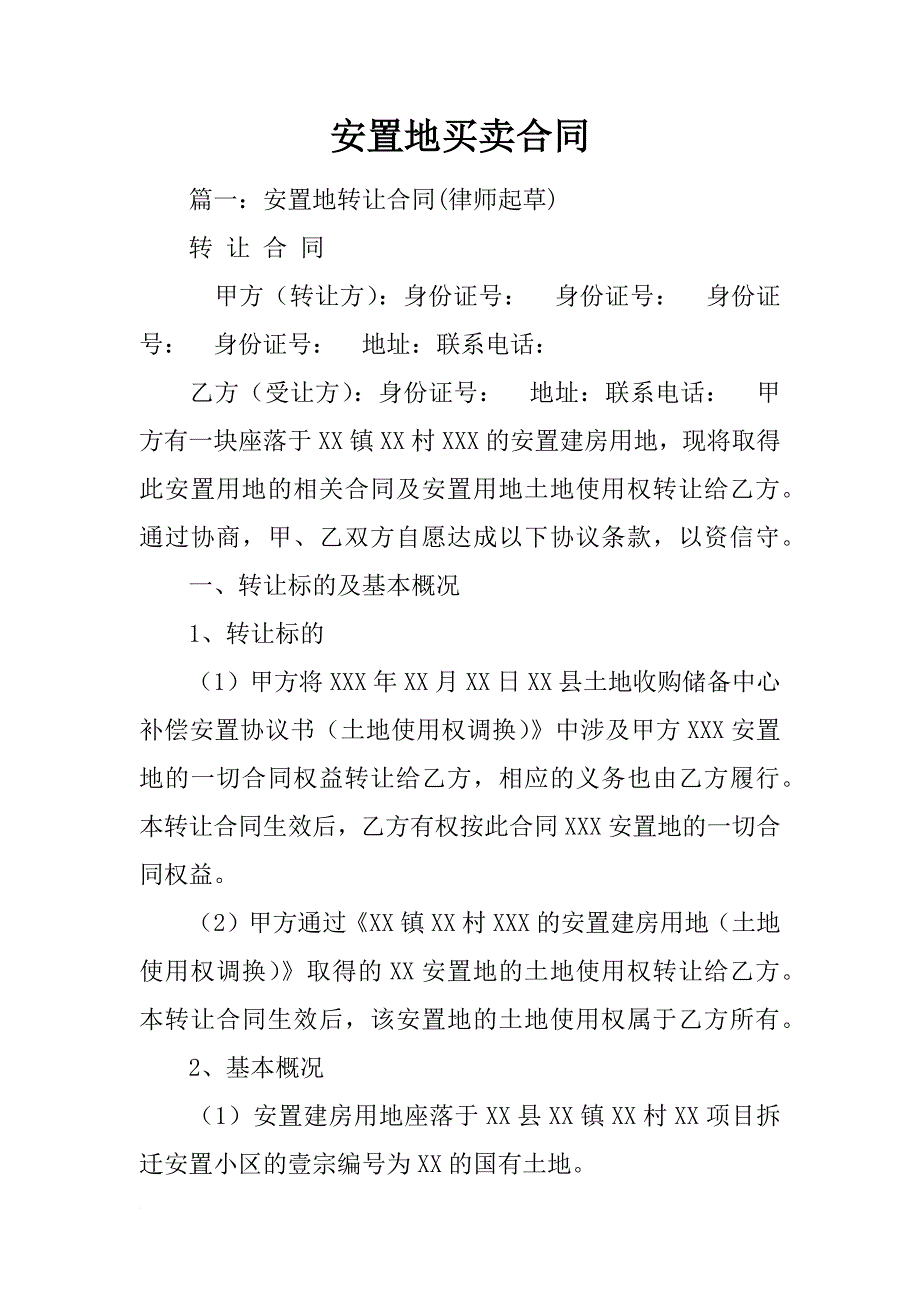 安置地买卖合同_第1页