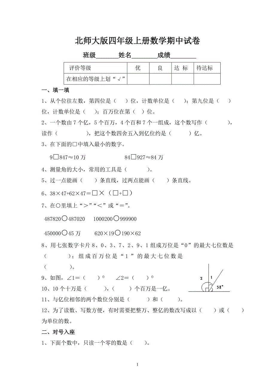 北师大版小学四年级上册数学期中试卷和参考答案【精-3套】_第1页