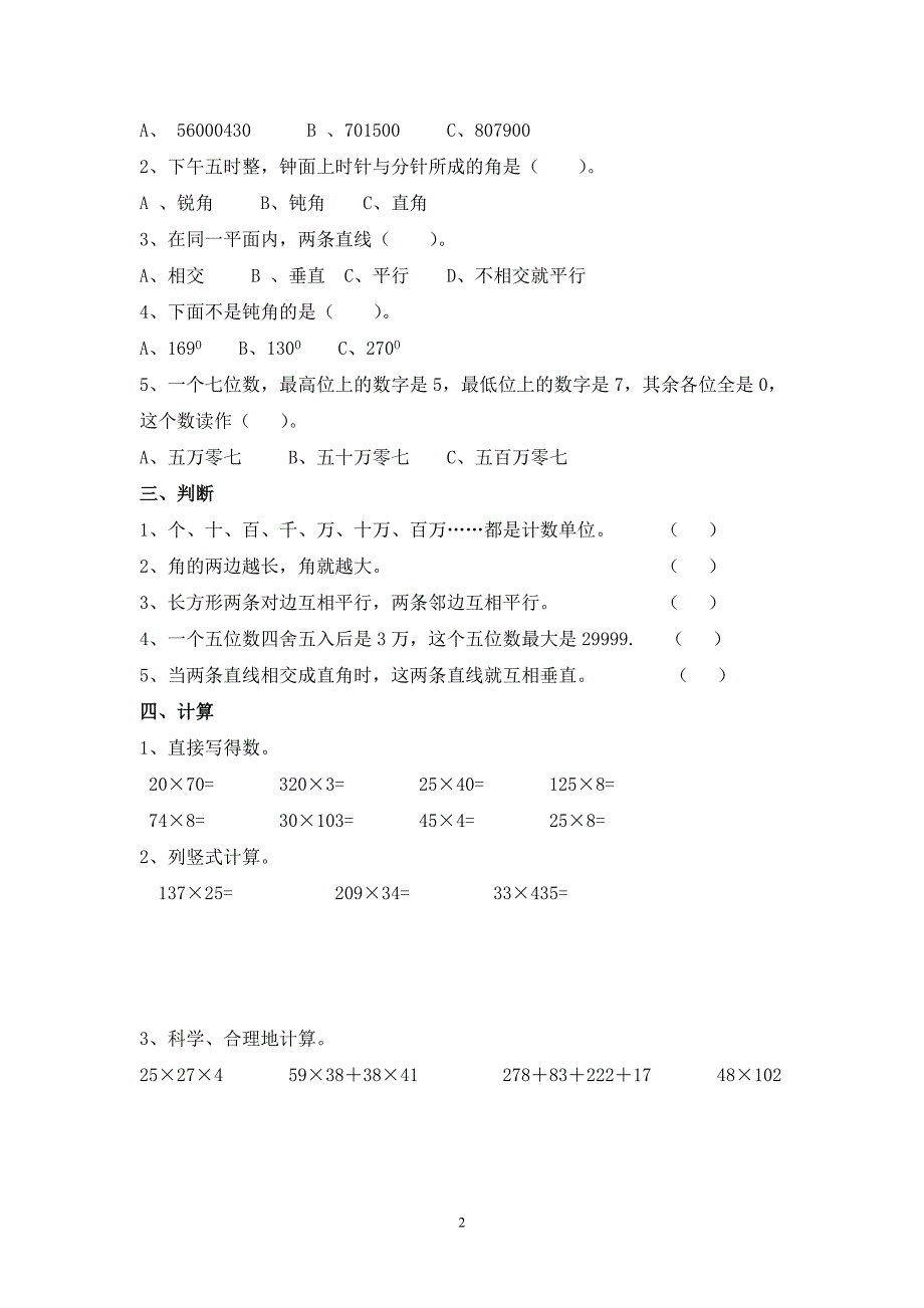 北师大版小学四年级上册数学期中试卷和参考答案【精-3套】_第2页