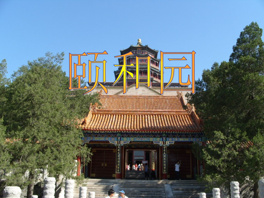 18.颐和园(优秀课件)_第1页