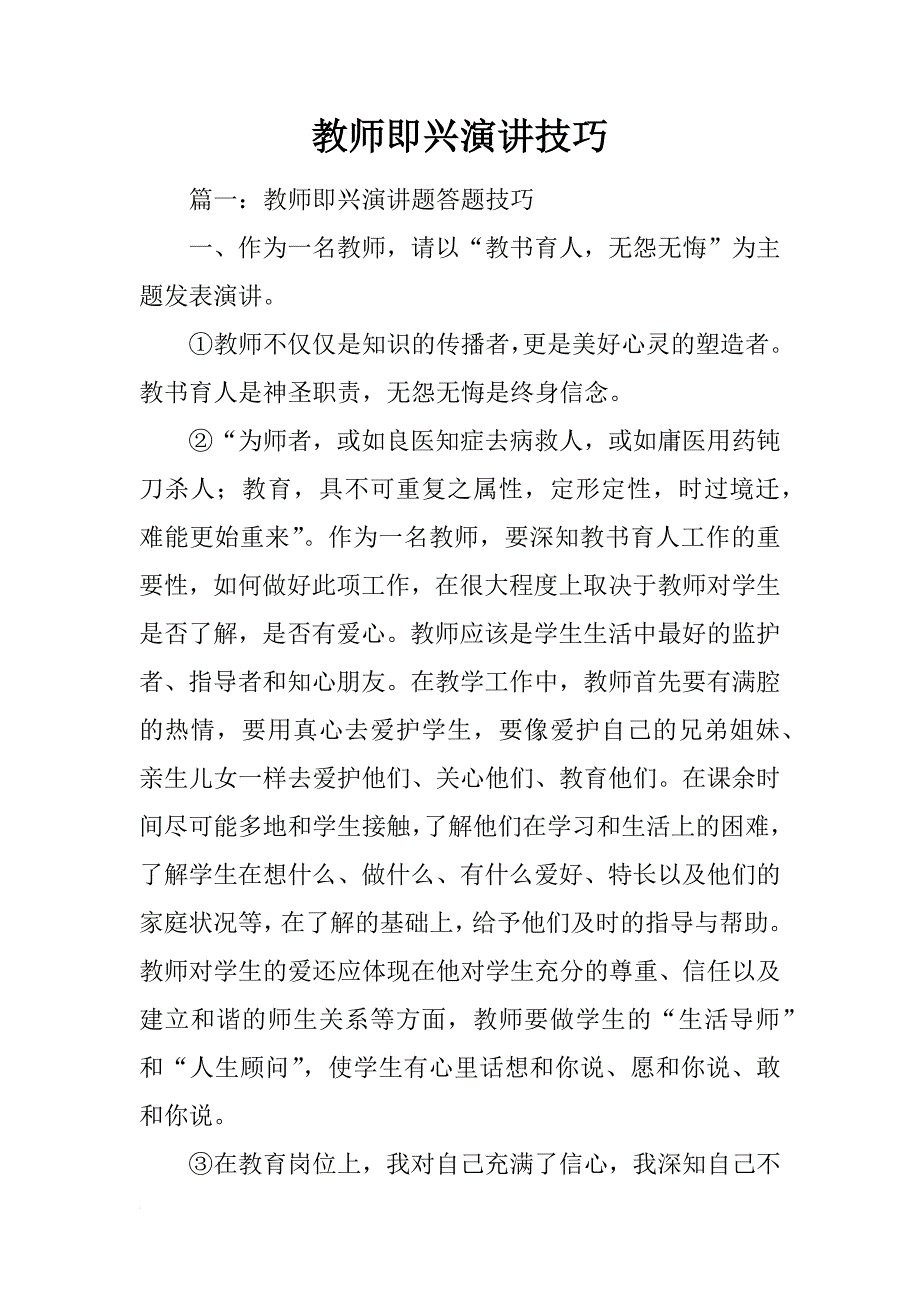 教师即兴演讲技巧_第1页