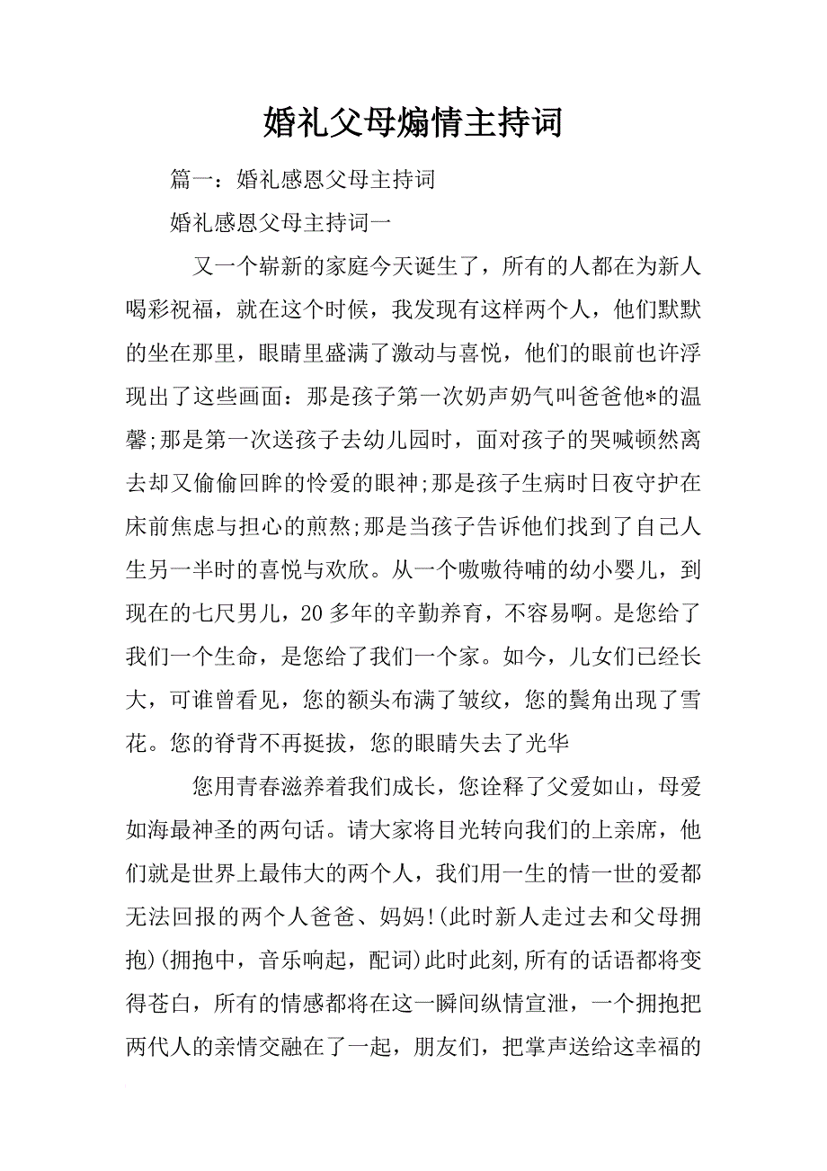 婚礼父母煽情主持词_第1页