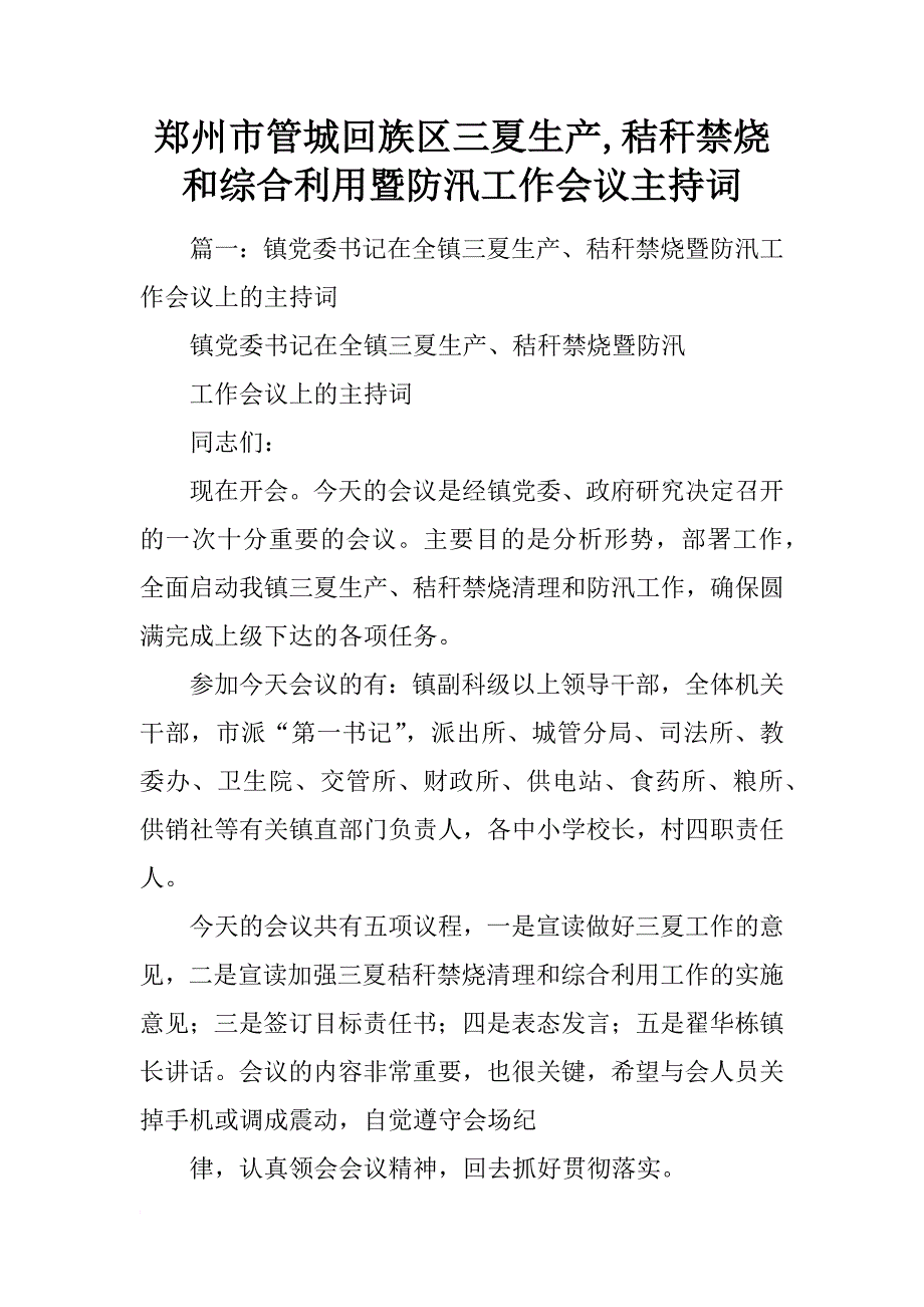 郑州市管城回族区三夏生产,秸秆禁烧和综合利用暨防汛工作会议主持词_第1页