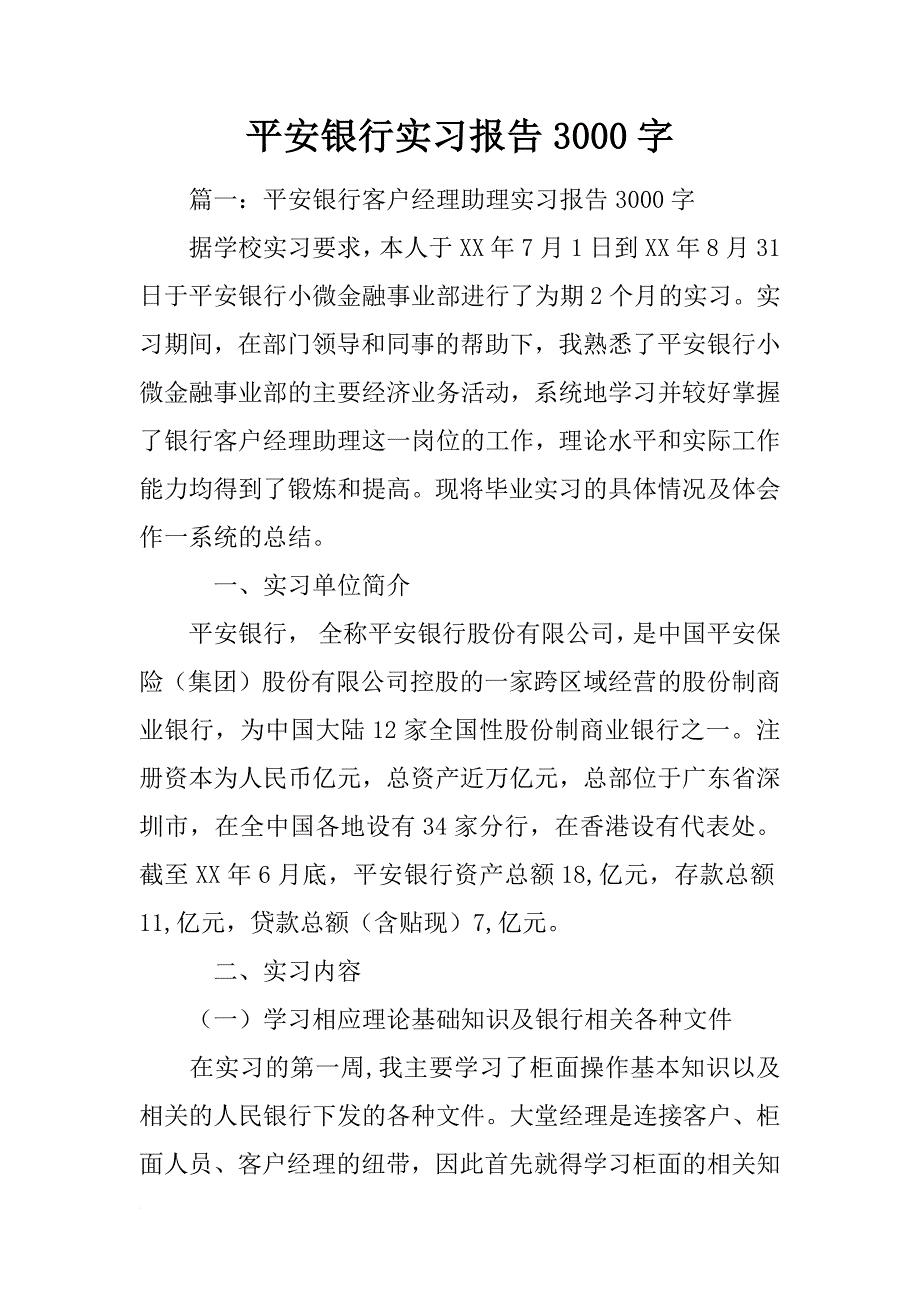 平安银行实习报告3000字_第1页