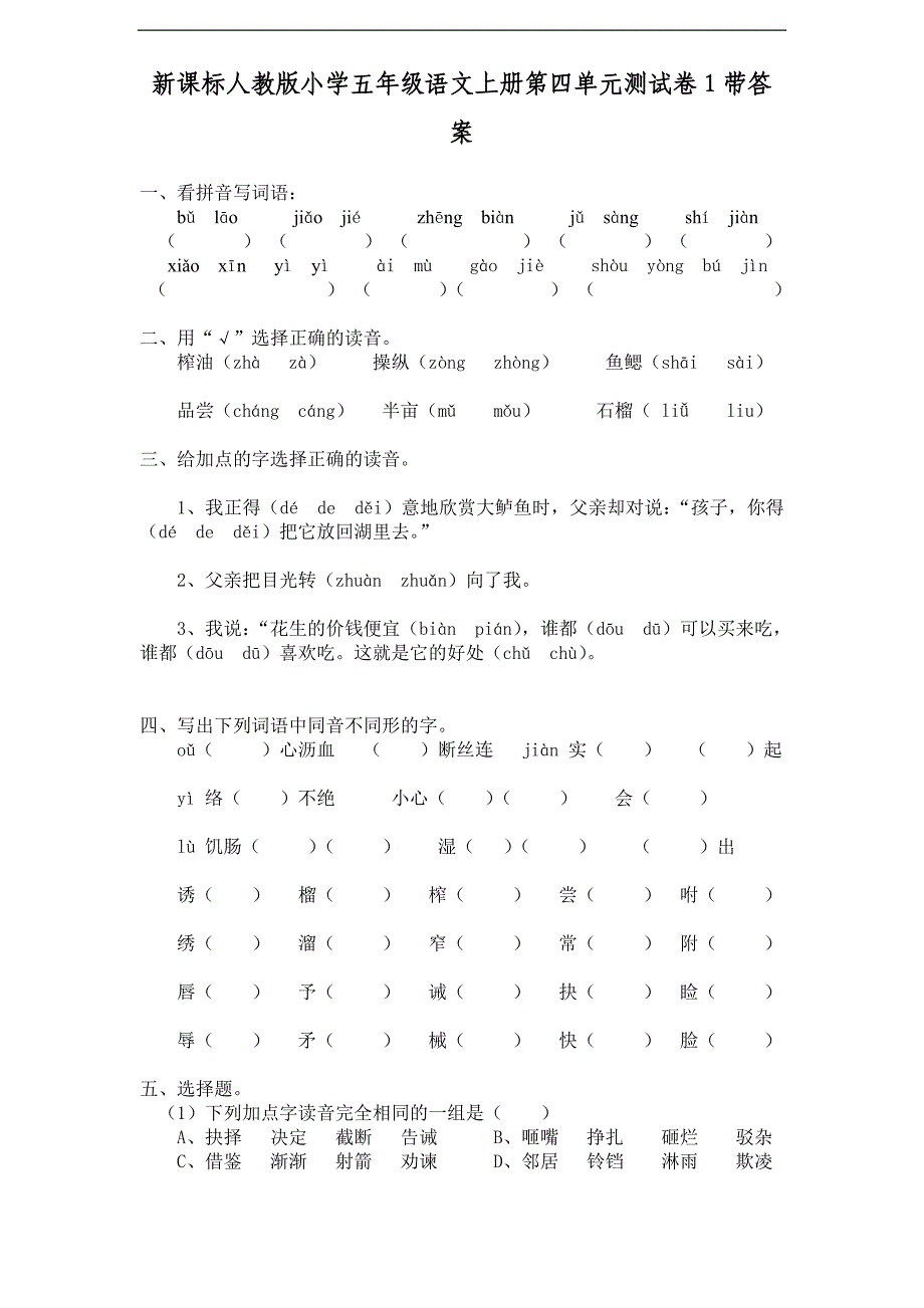 新课标人教版小学五年级语文上册第-4-单元测试卷1带答案_第1页