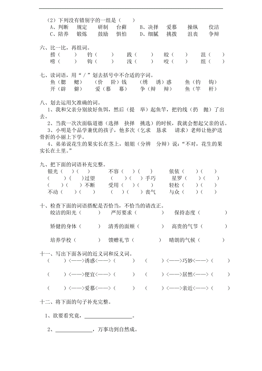 新课标人教版小学五年级语文上册第-4-单元测试卷1带答案_第2页