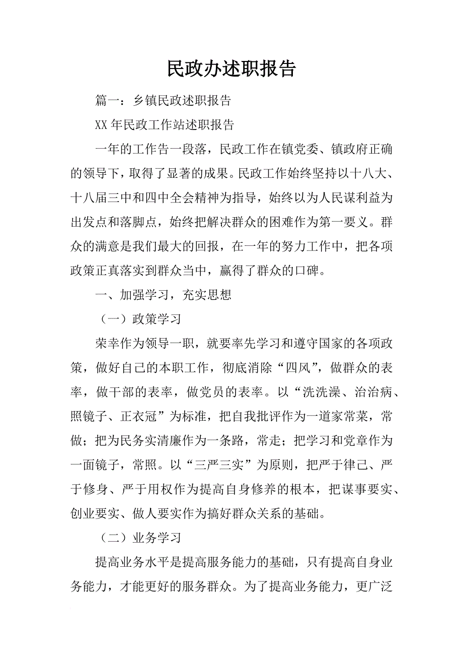 民政办述职报告_第1页