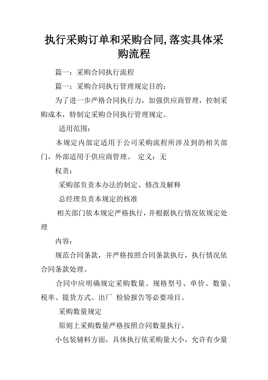 执行采购订单和采购合同,落实具体采购流程_第1页