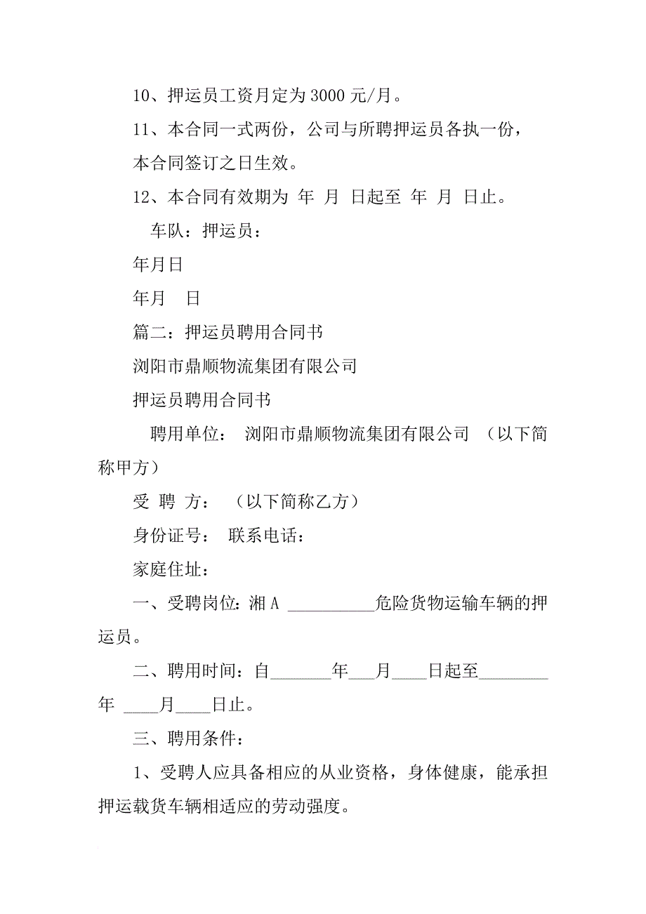 押运员聘用合同_第2页