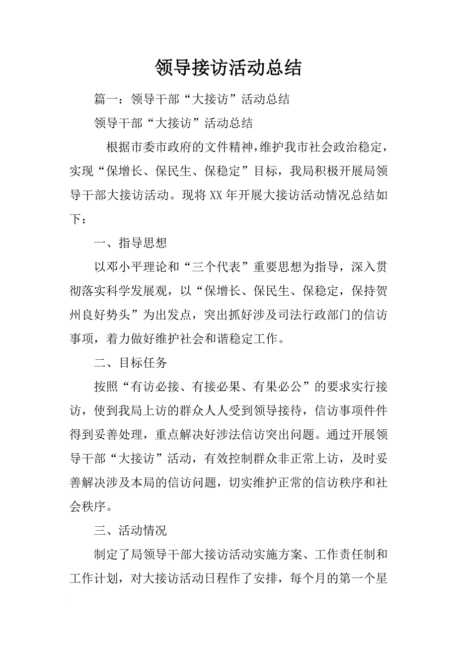 领导接访活动总结_第1页