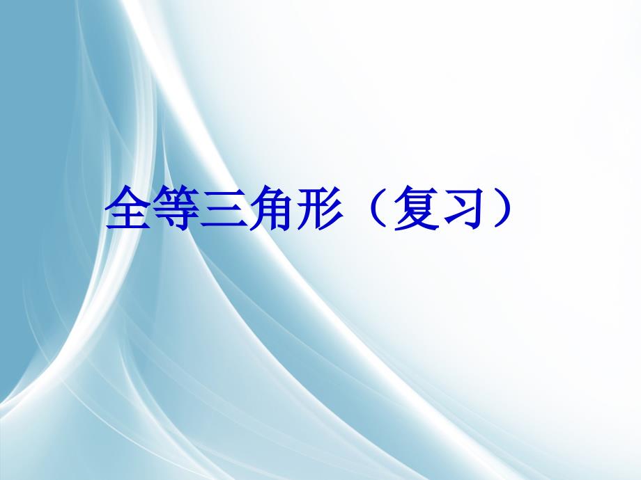 全等三角形复习经典例题_第1页