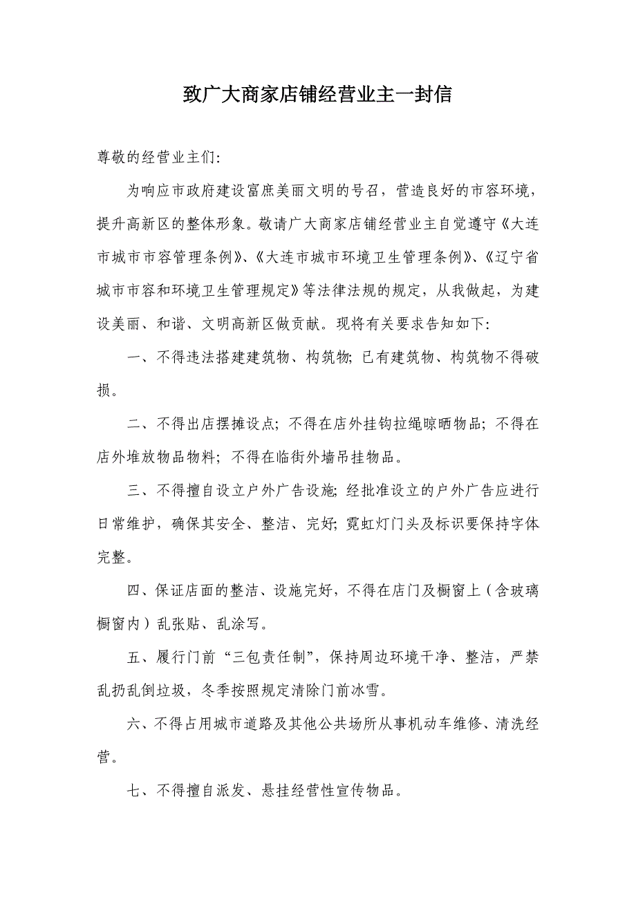 致广大商家店铺经营业主一封信_第1页