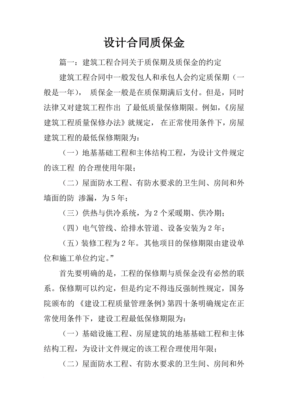 设计合同质保金_第1页