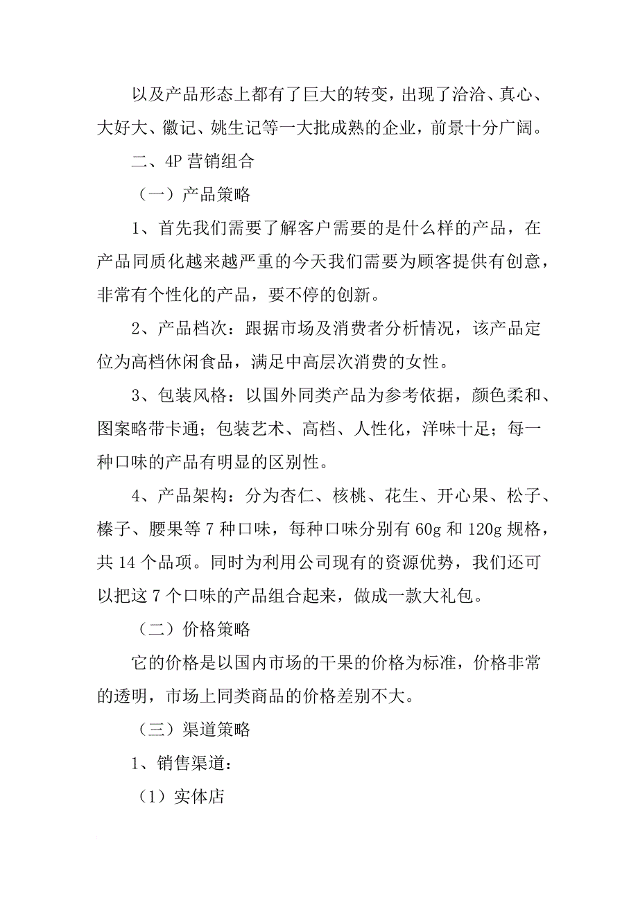 校园干果店面营销策划书_第4页