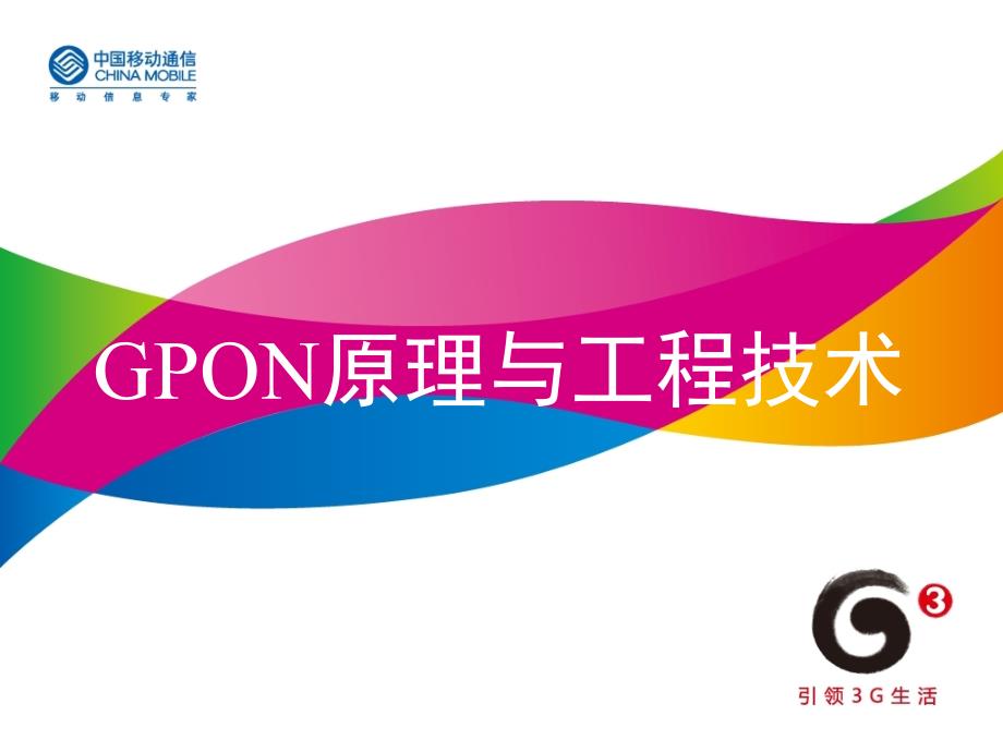 全业务网络技能培训——gpon业务_第1页