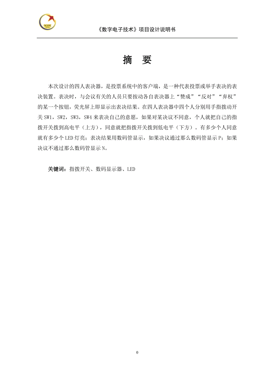 四人表决器_第1页