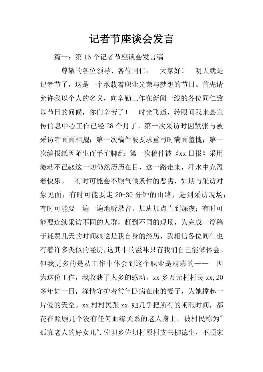 记者节座谈会发言_第1页