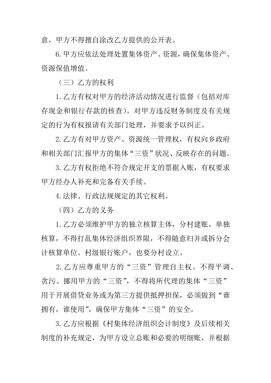 村委会与乡(镇)三资委托代理服务中心签订的书面委托合同样式_第3页