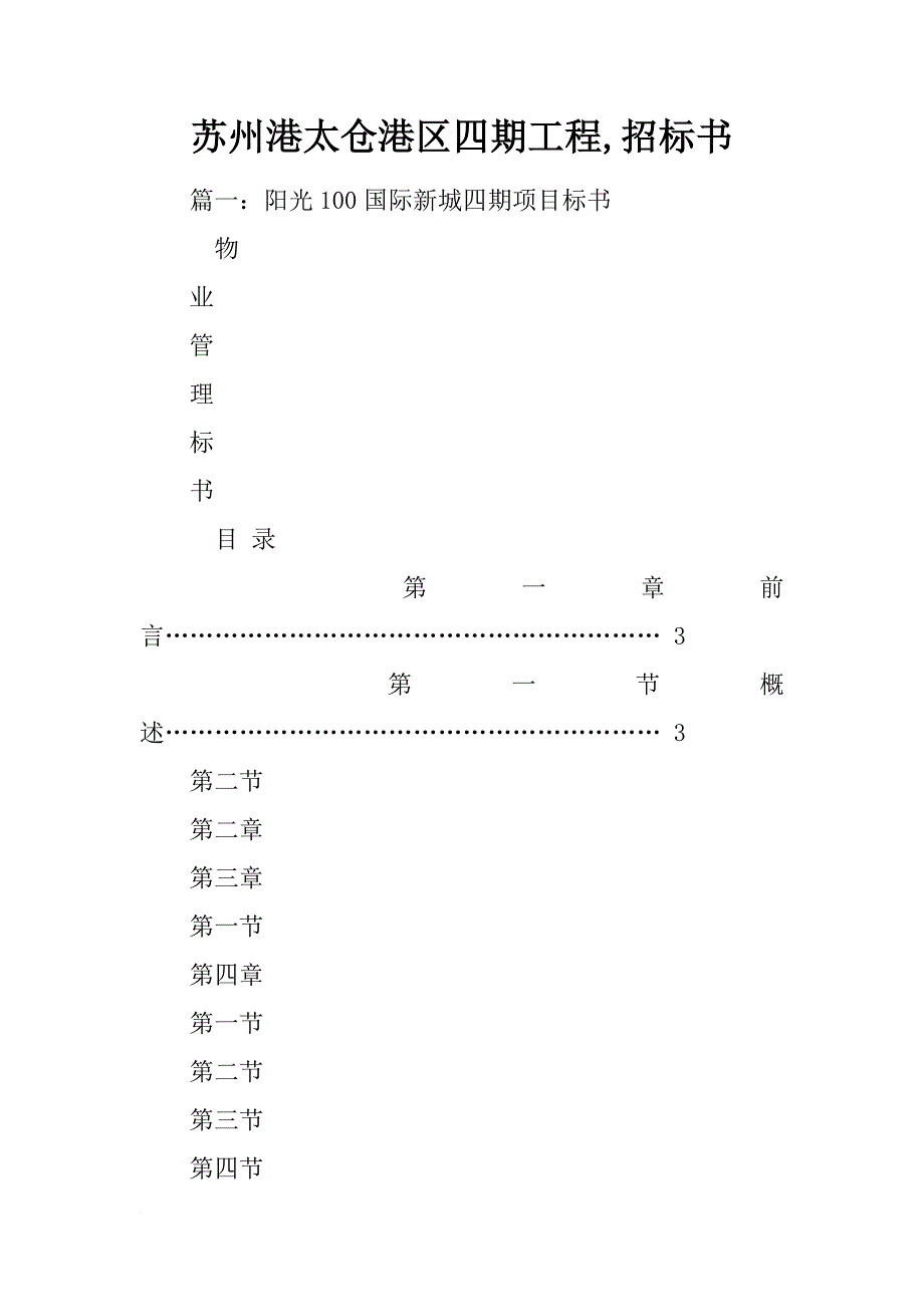 苏州港太仓港区四期工程,招标书_第1页