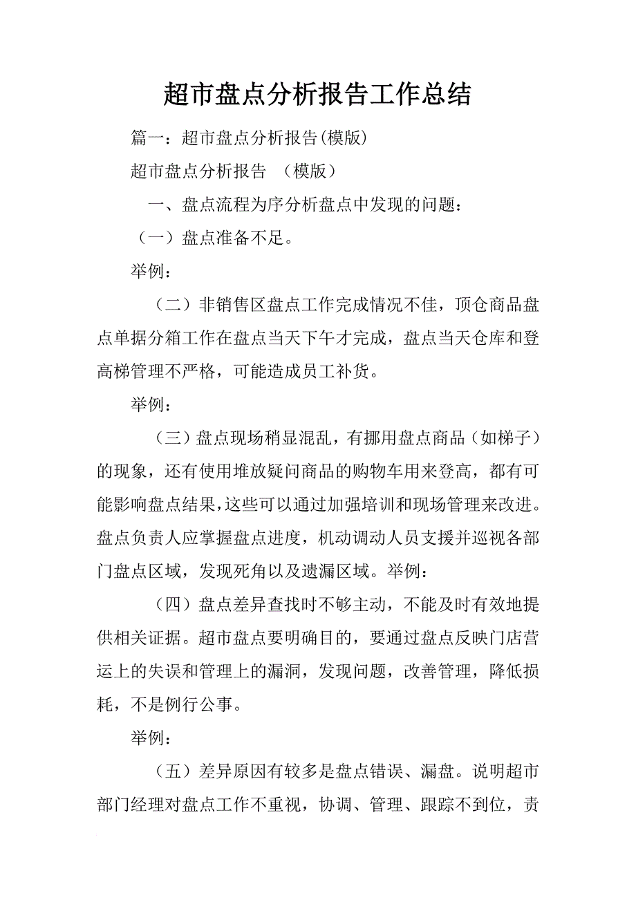 超市盘点分析报告工作总结_第1页