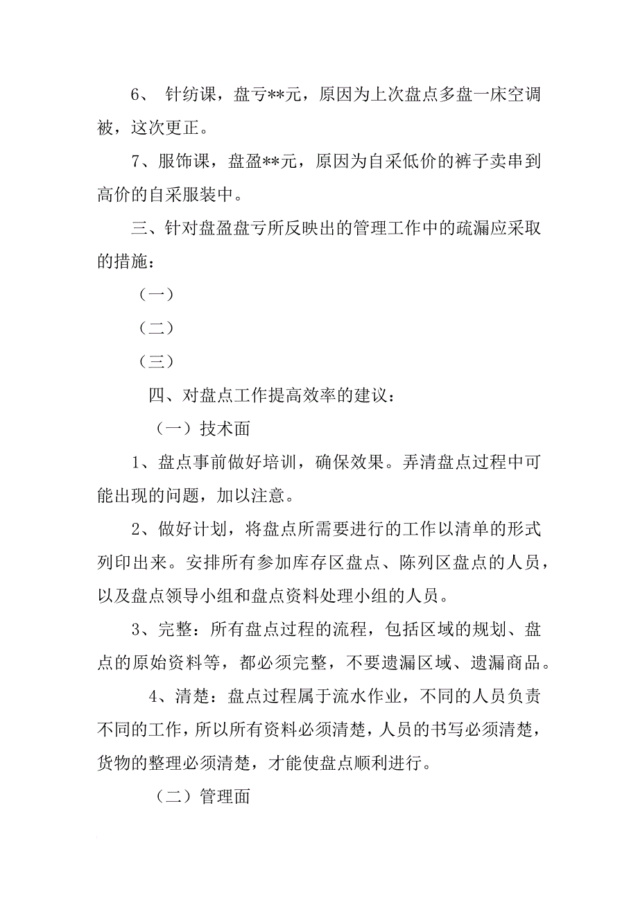 超市盘点分析报告工作总结_第3页