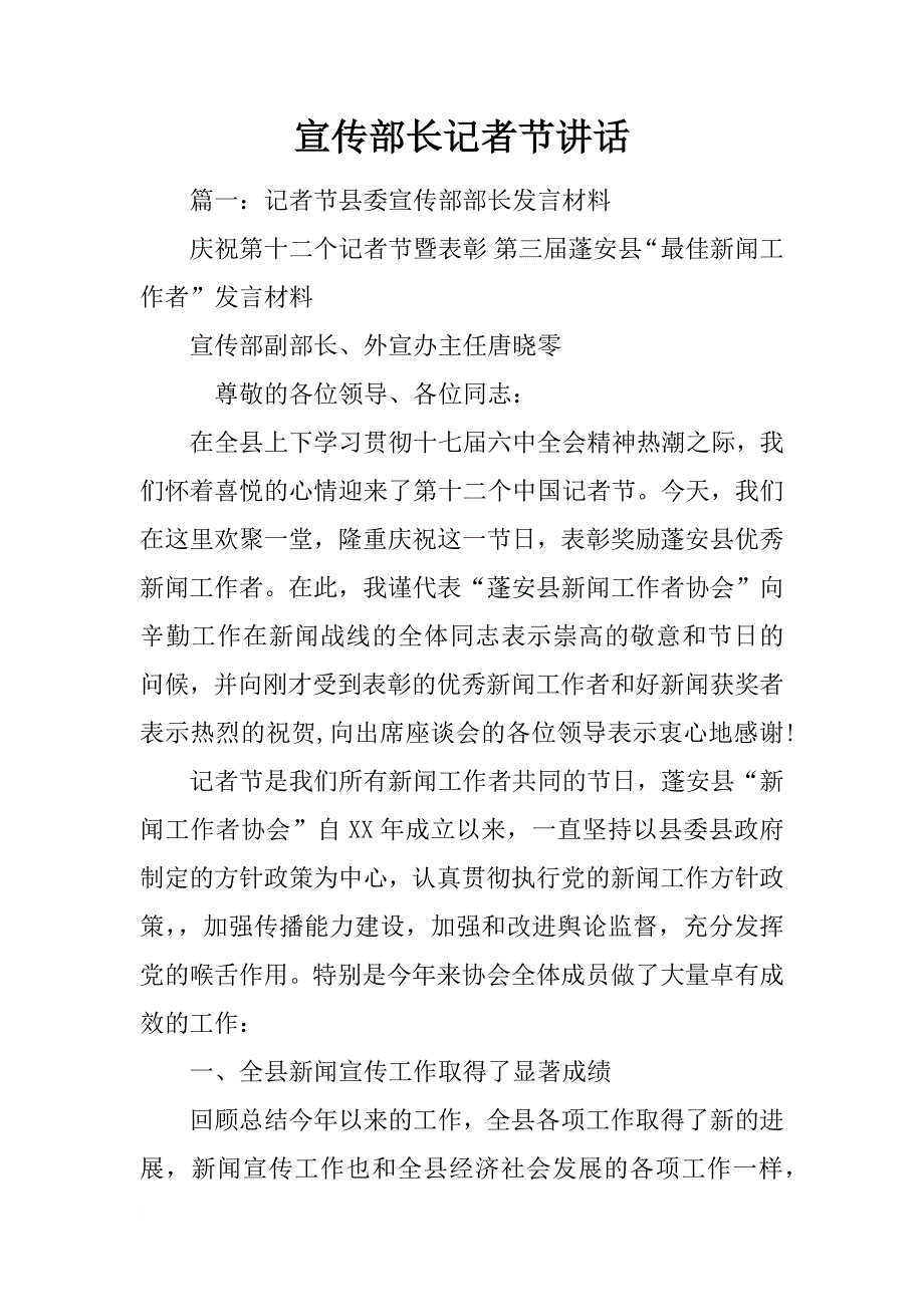 宣传部长记者节讲话_第1页