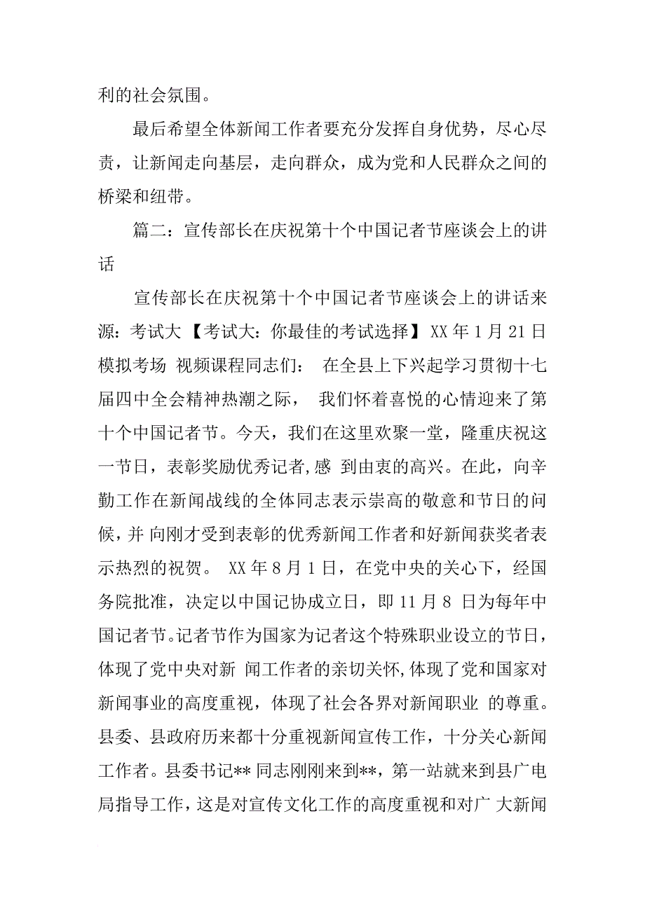 宣传部长记者节讲话_第4页