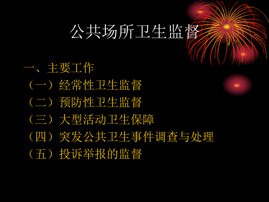 公共场所卫生课件(监督二科)_第2页