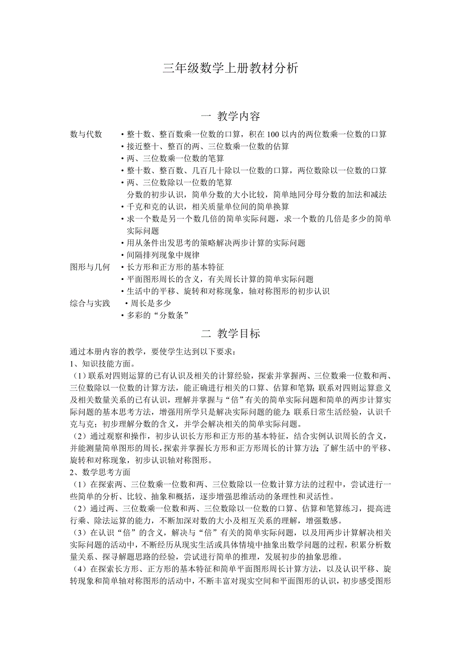 新苏教版三年级数学上册教材分析_第1页