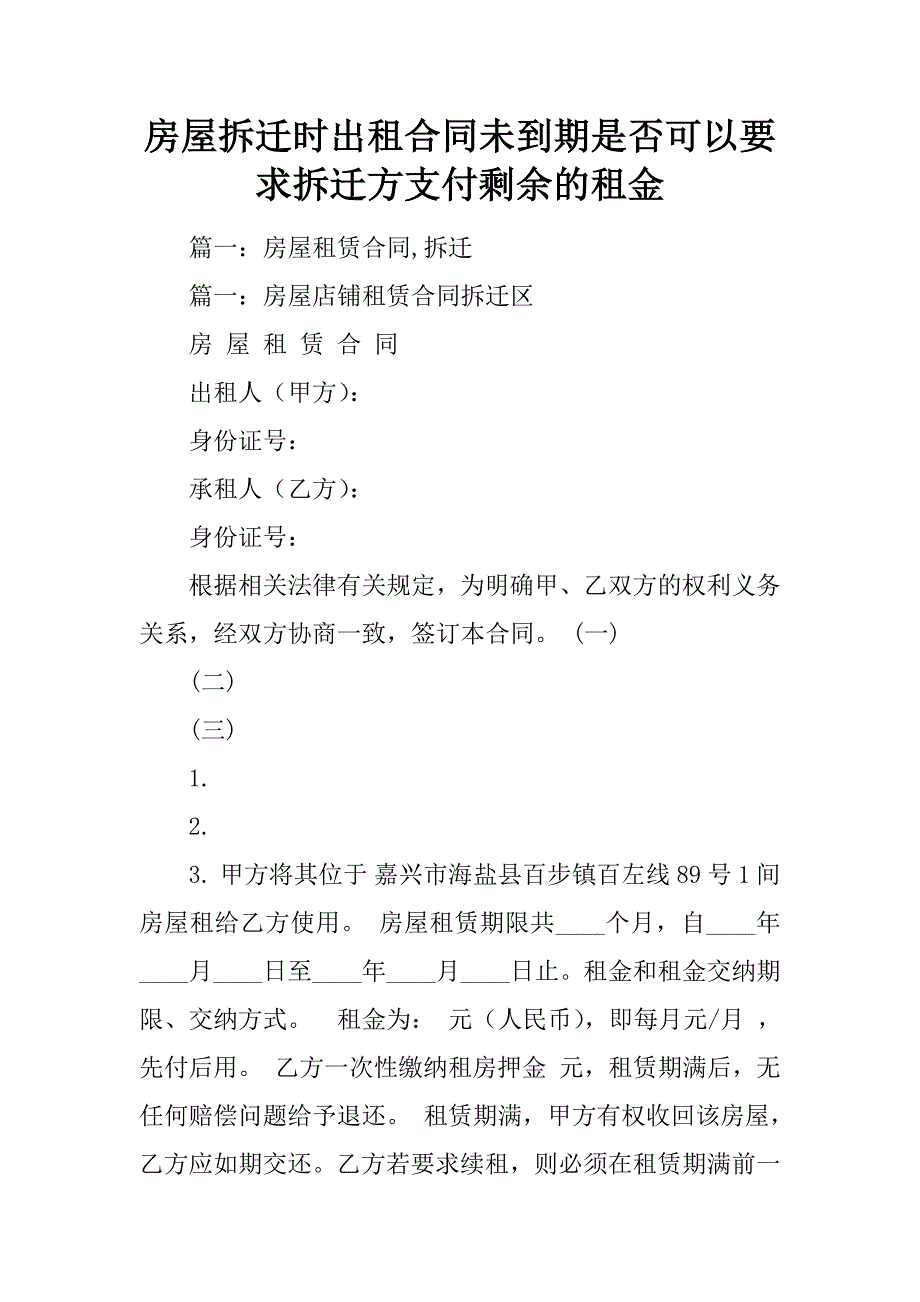 房屋拆迁时出租合同未到期是否可以要求拆迁方支付剩余的租金_第1页