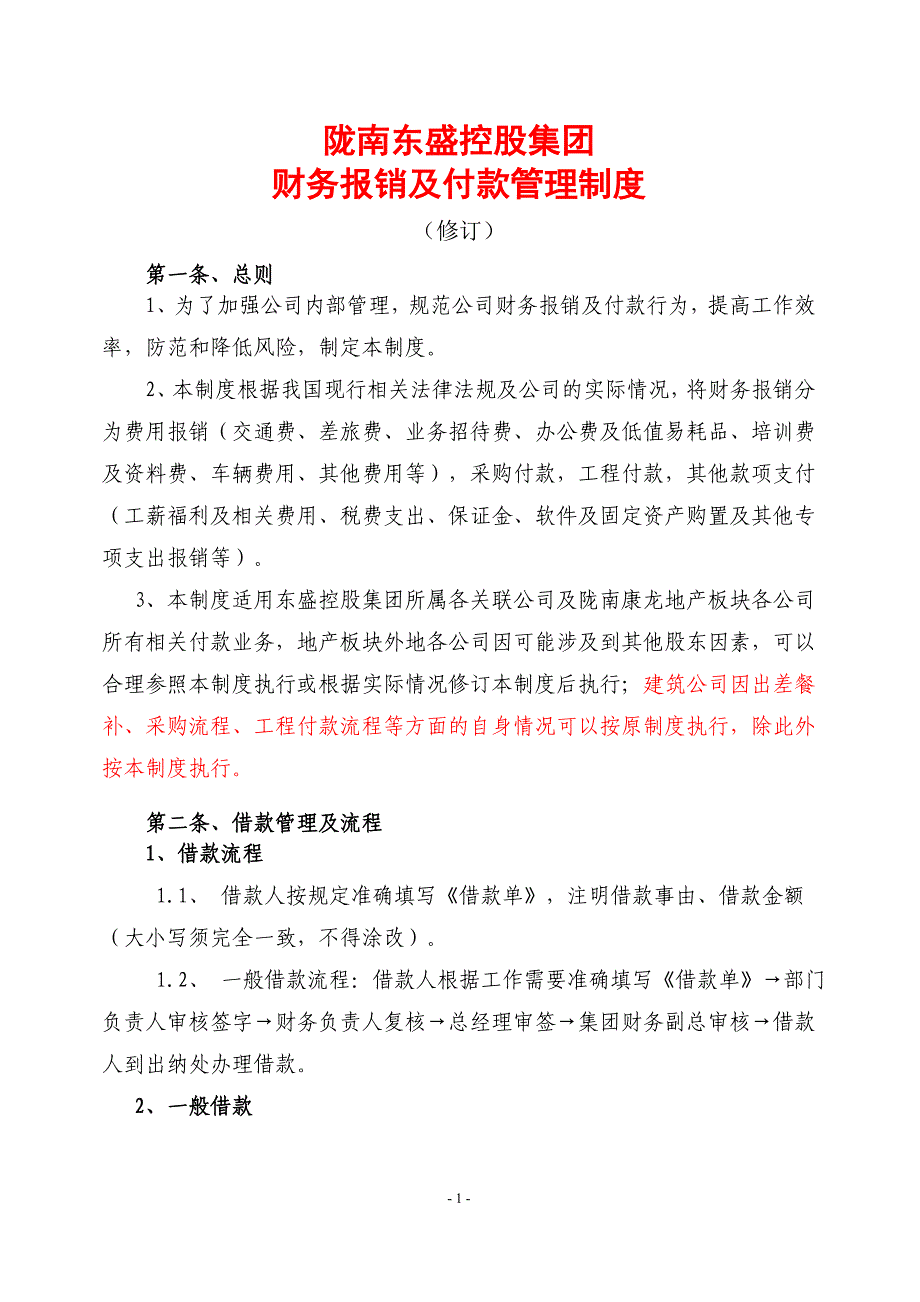 东盛控股集团财务制度--费用报销及付款管理办法(试行-修改)_第1页