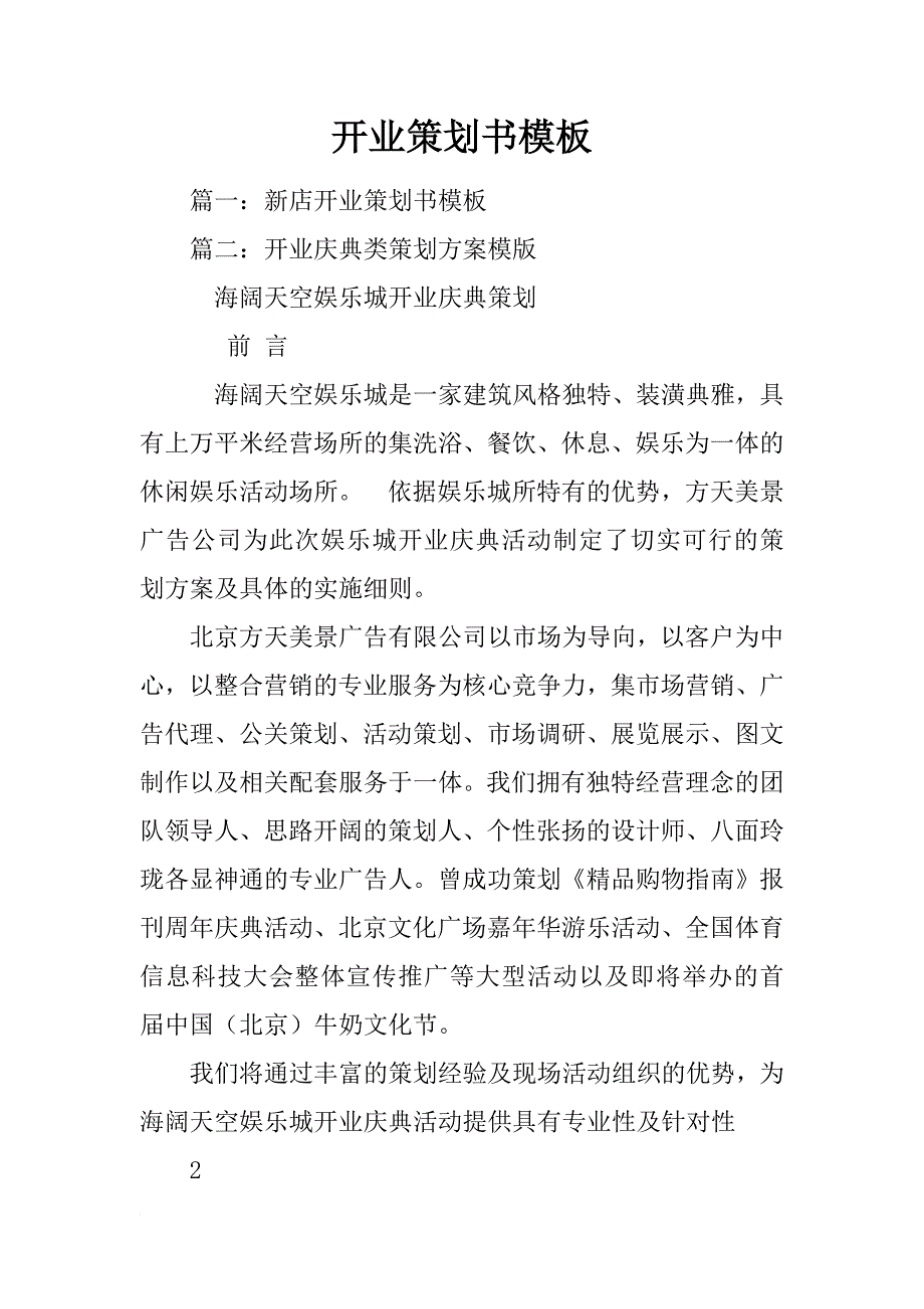 开业策划书模板_第1页