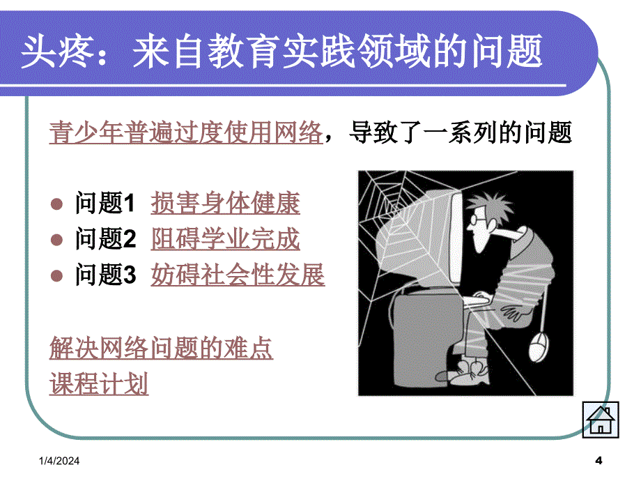 青少年网络成瘾成因及防治._第4页