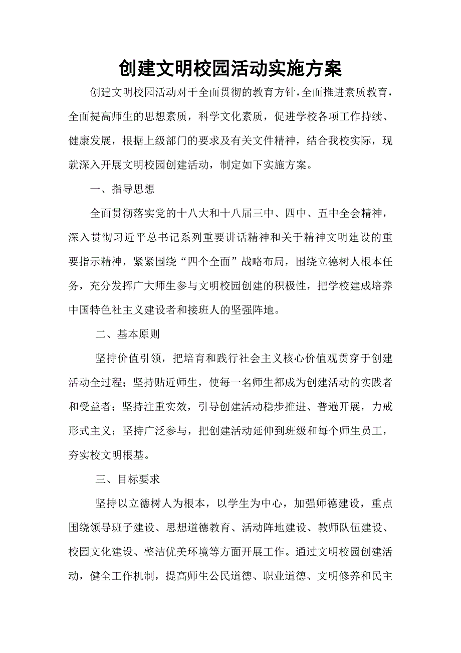 创建文明校园活动实施方案_第1页