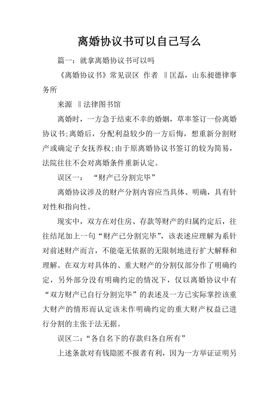 离婚协议书可以自己写么_第1页