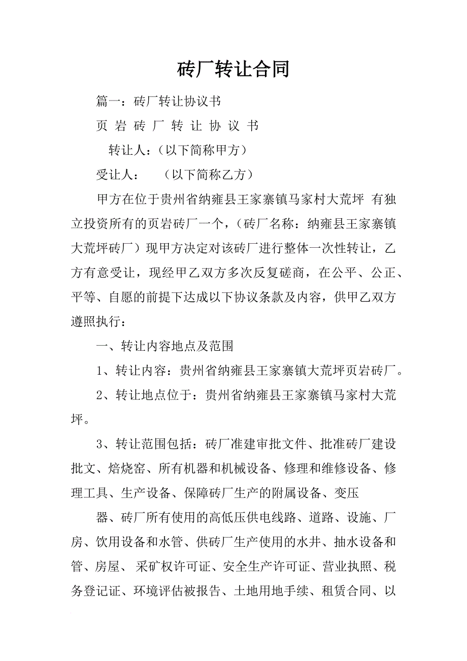 砖厂转让合同_第1页