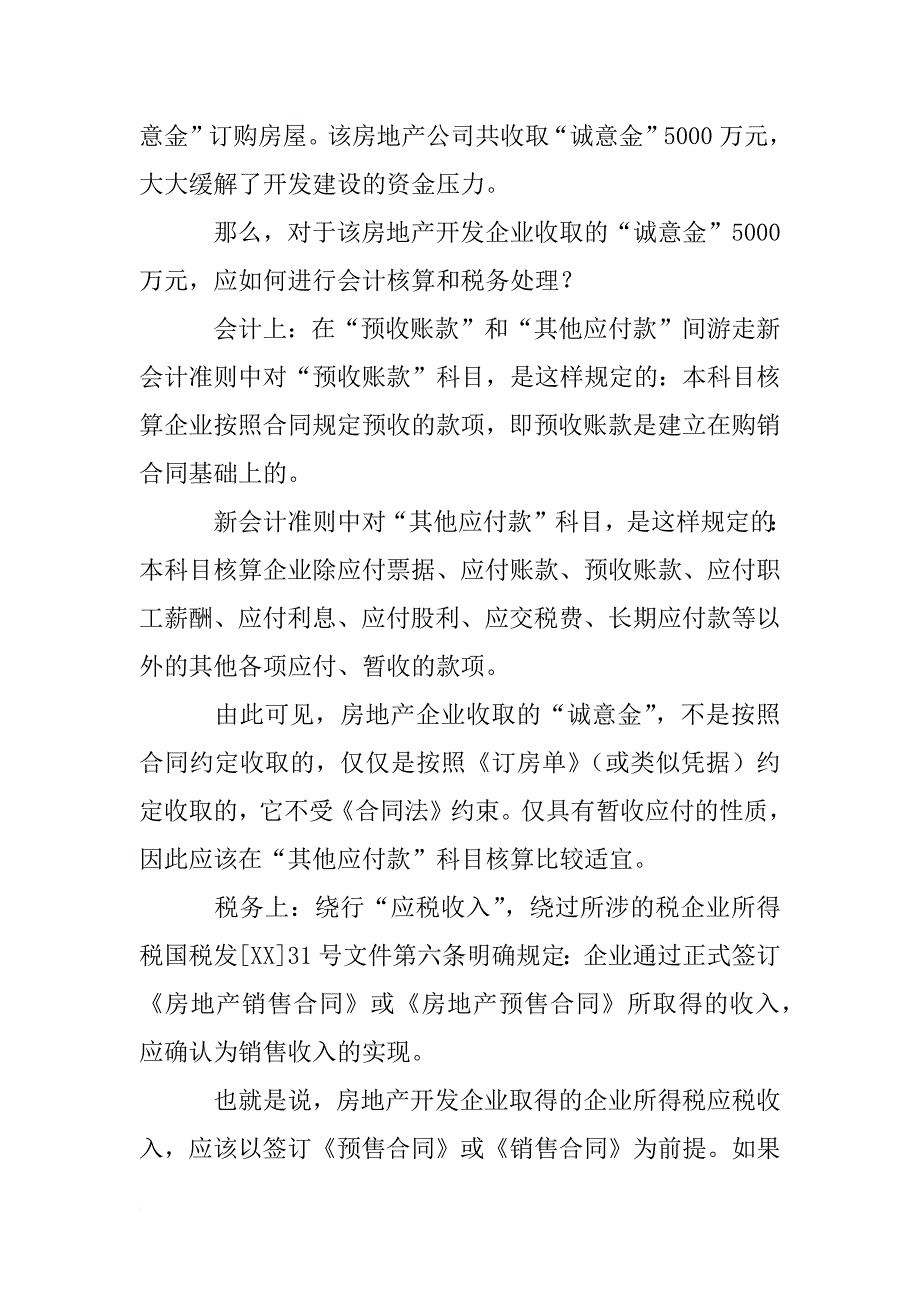 诚意金未签订合同且未开具销售不动产发票的部分,暂不预征土地增值税._第2页