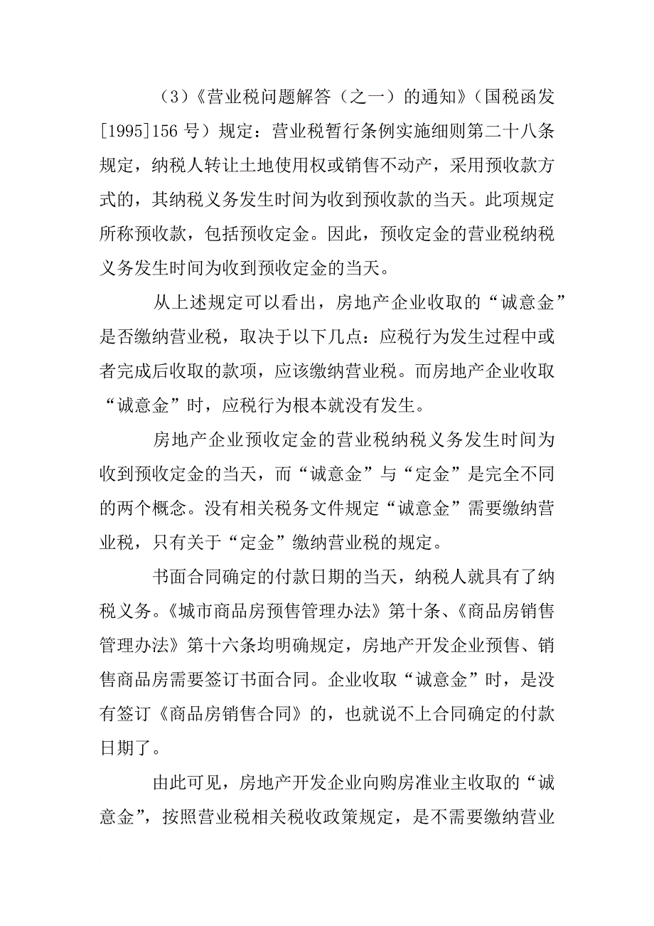 诚意金未签订合同且未开具销售不动产发票的部分,暂不预征土地增值税._第4页