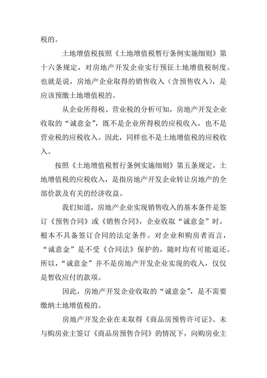 诚意金未签订合同且未开具销售不动产发票的部分,暂不预征土地增值税._第5页