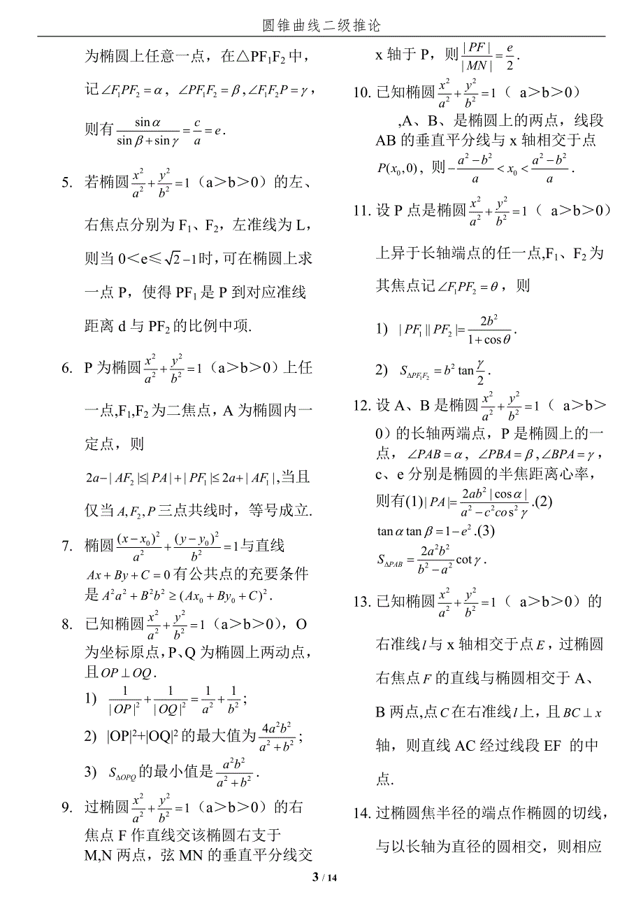 高中数学圆锥曲线结论(最完美版本)_第3页