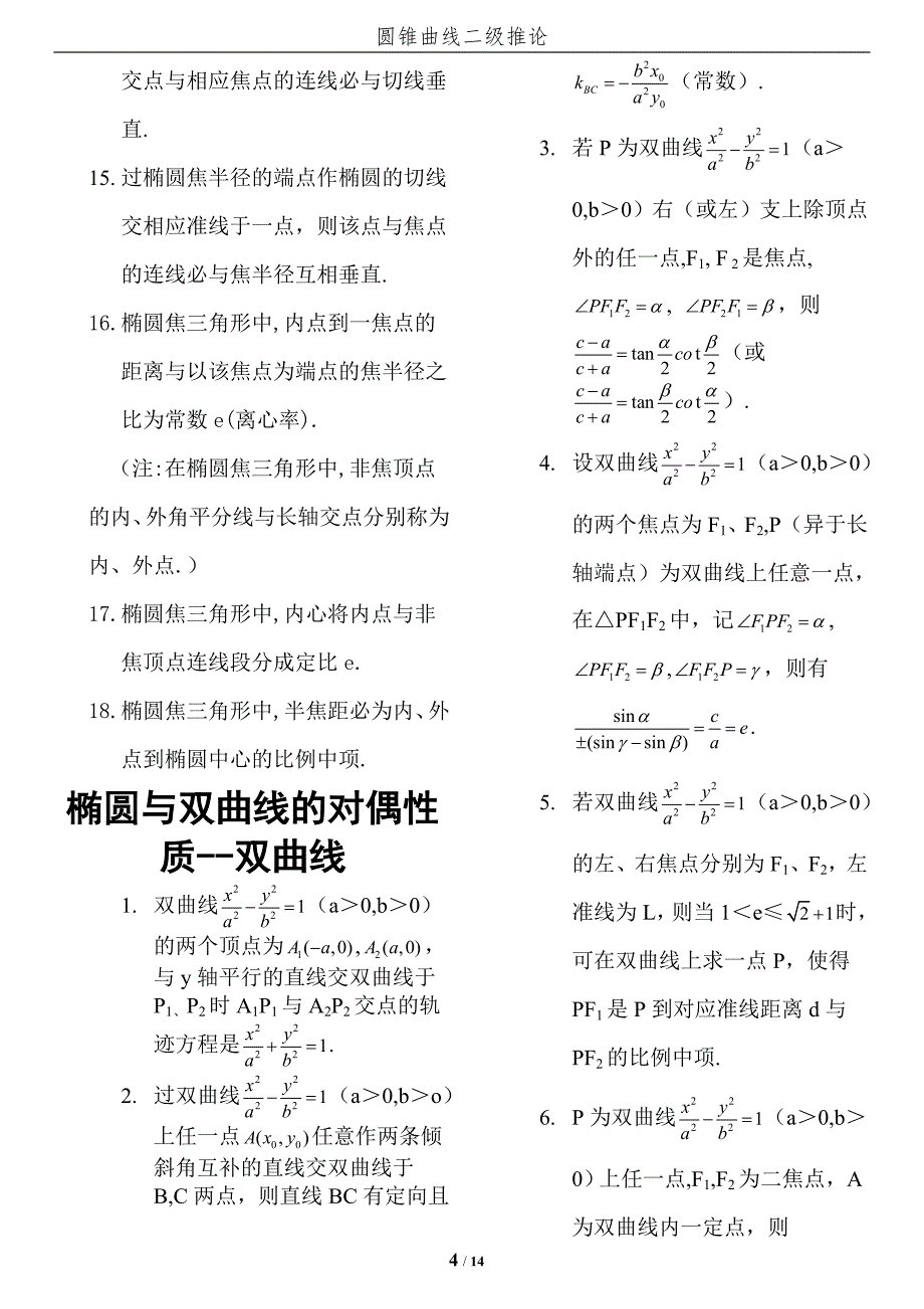 高中数学圆锥曲线结论(最完美版本)_第4页