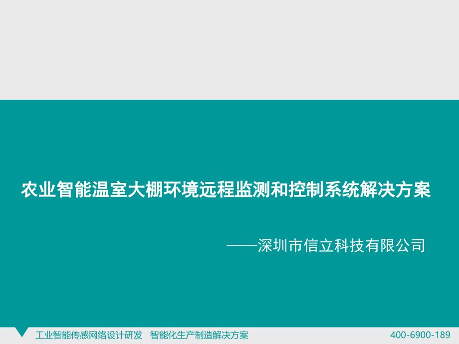 农业智能温室大棚环境远程监测和控制系统解决_第1页