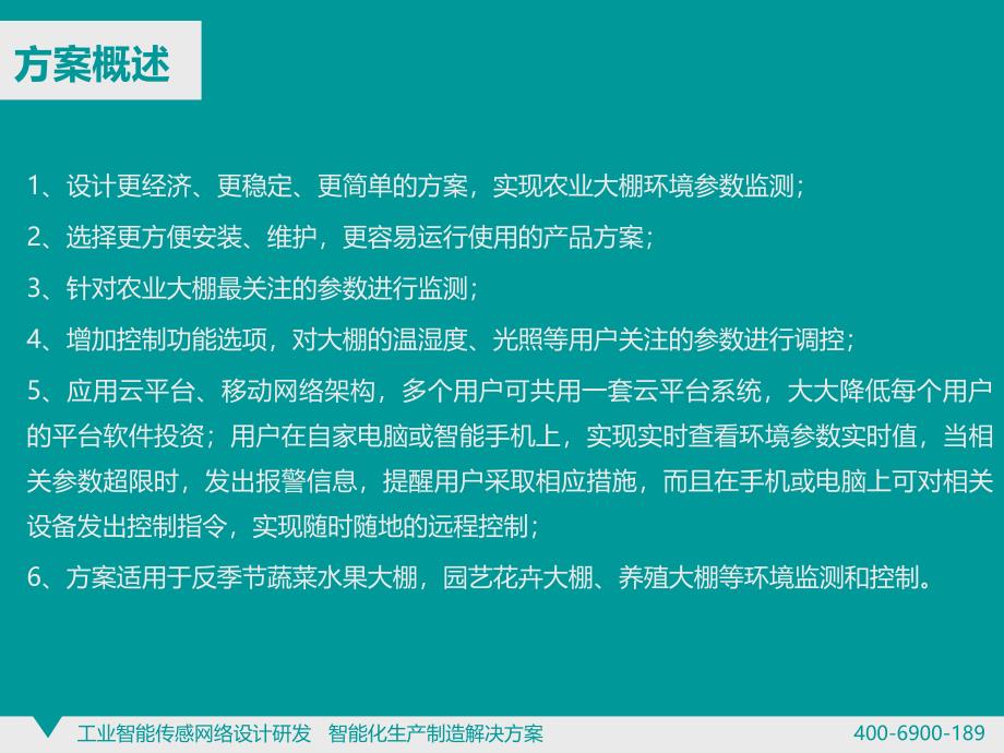 农业智能温室大棚环境远程监测和控制系统解决_第3页