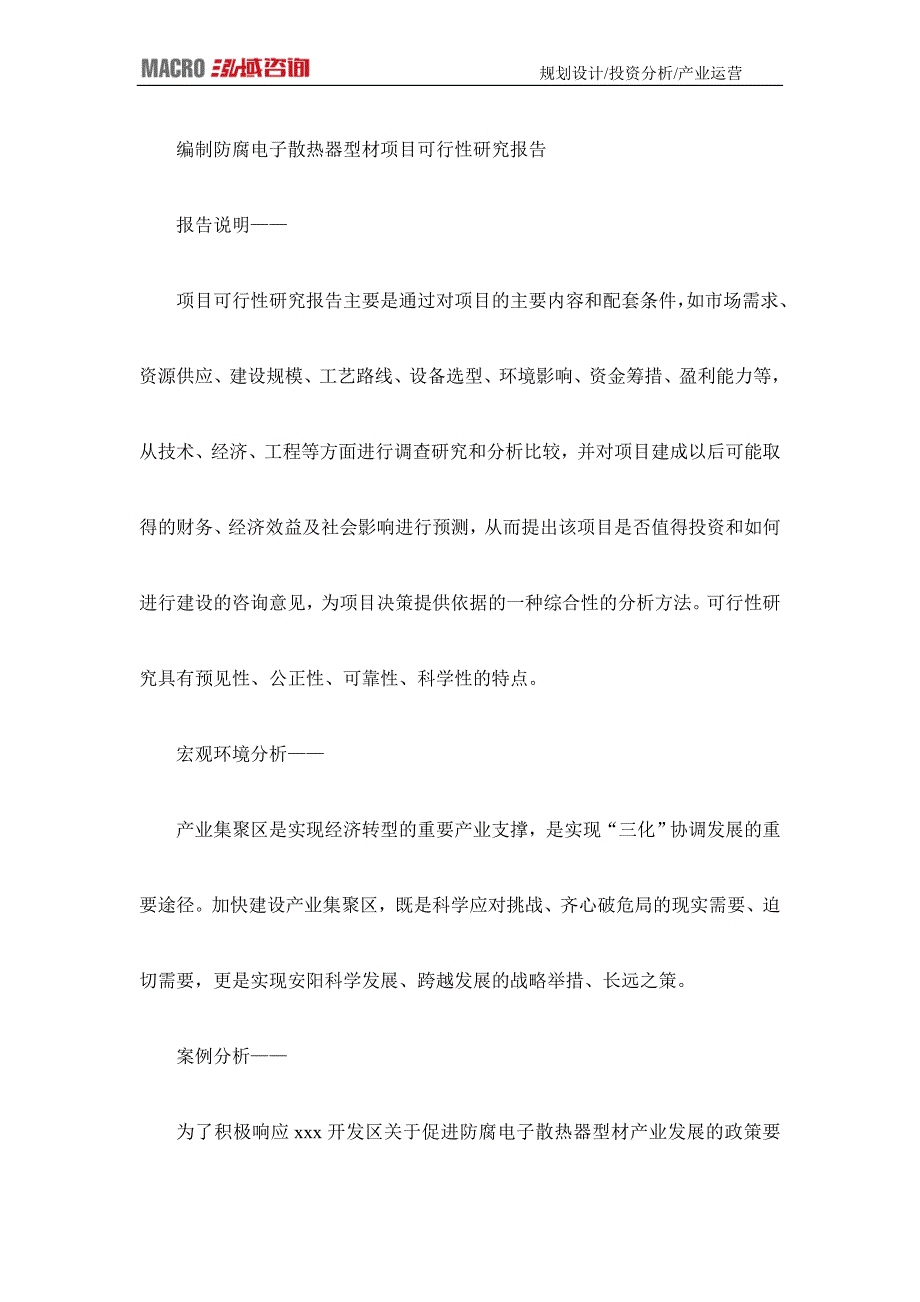 编制防腐电子散热器型材项目可行性研究报告_第1页