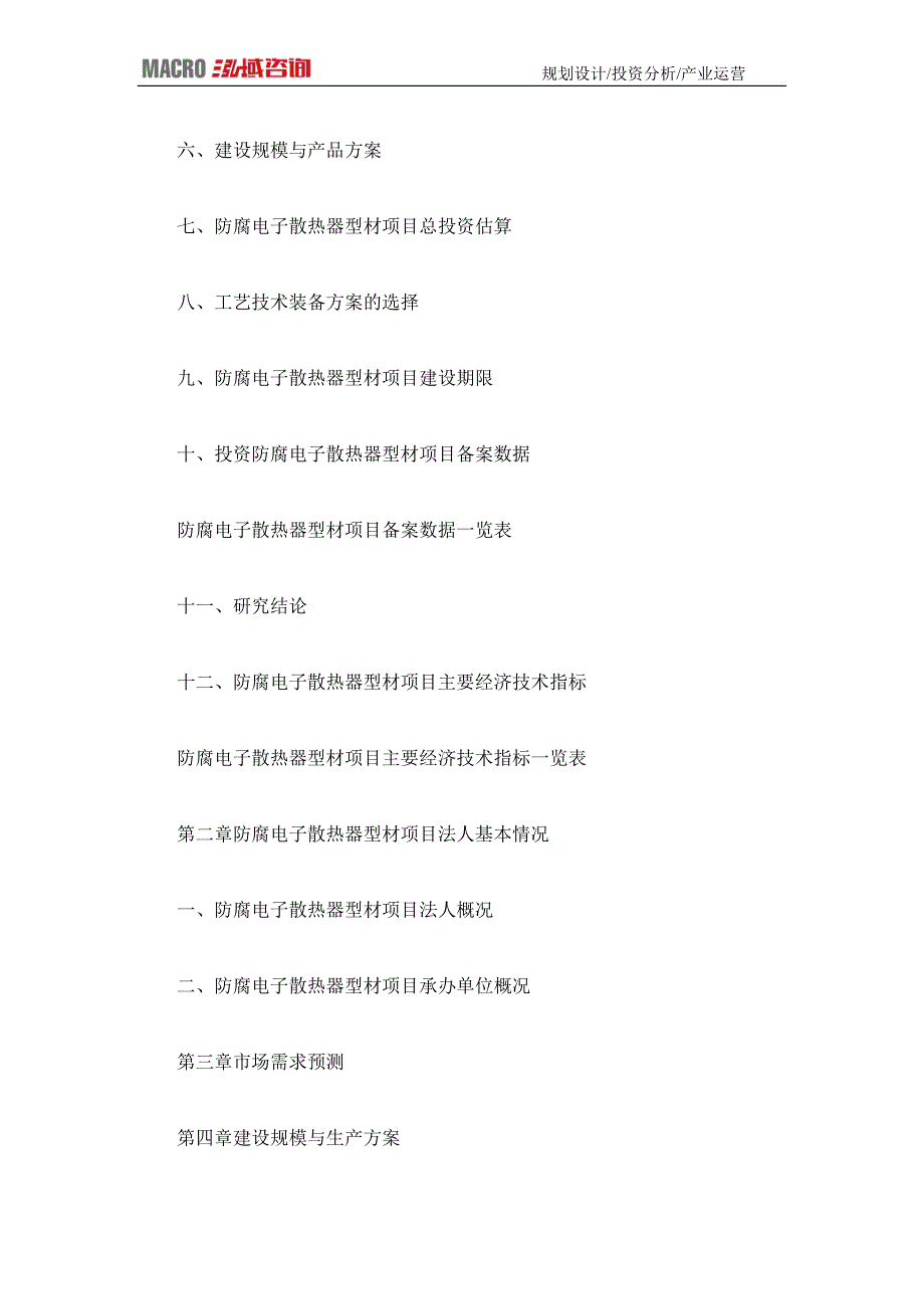 编制防腐电子散热器型材项目可行性研究报告_第4页