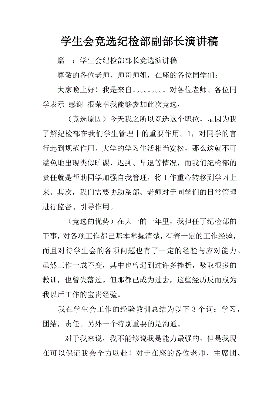 学生会竞选纪检部副部长演讲稿_第1页