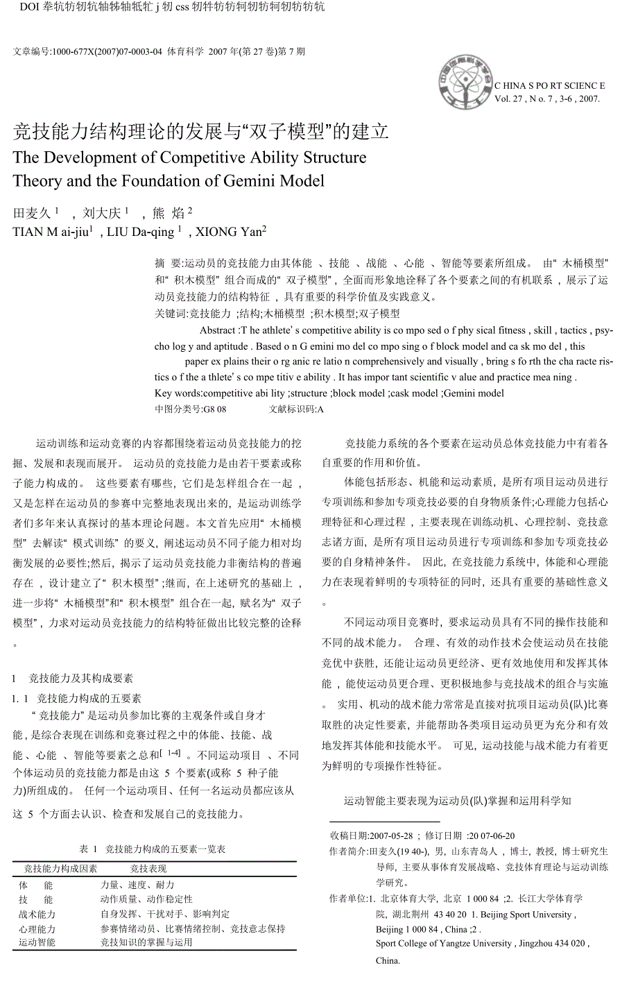 竞技能力结构理论的发展与-双子模型-的建立_第1页