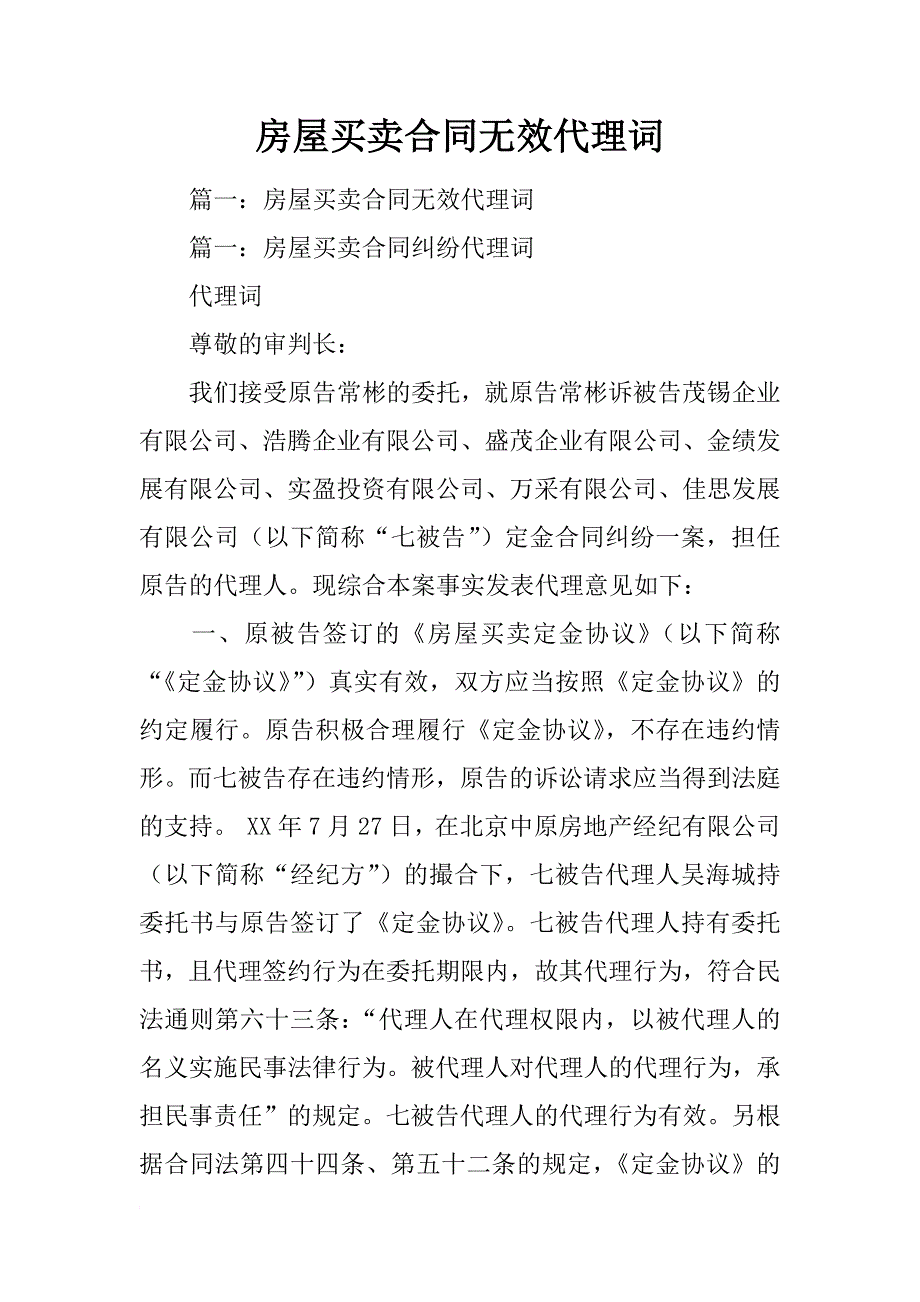 房屋买卖合同无效代理词_第1页