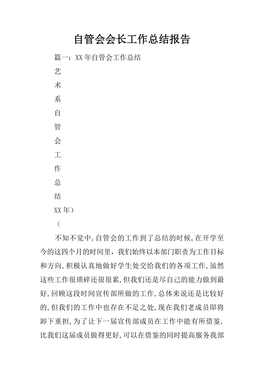 自管会会长工作总结报告_第1页