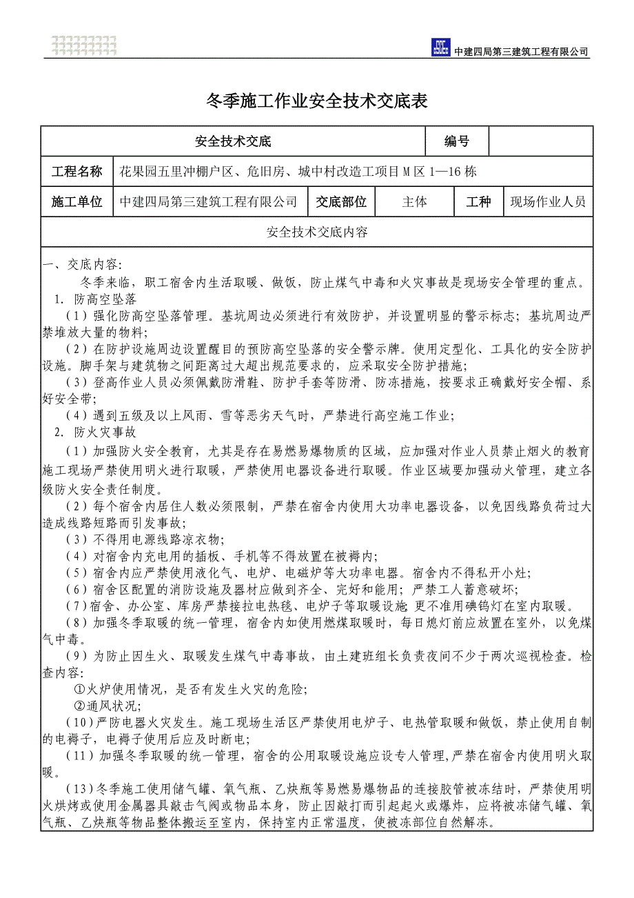 冬季施工作业安全技术交底_第1页